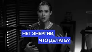 Как восстановить энергию?