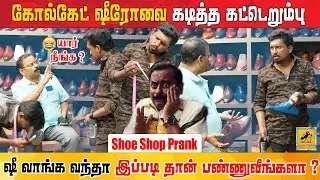 Shoe Shop Prank | Danny & Jones | Katta Erumbu