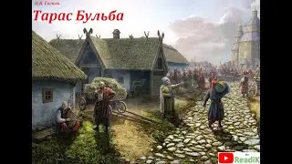 Тарас Бульба (Н.В. Гоголь) часть 3 из 12 /слушать смотреть аудиокнига видеокнига/