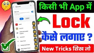 App lock kaise kare | App me lock kaise lagaye | app par lock kaise lagaye | Set Password in Apps