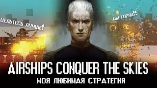 ОБЗОР Airships Conquer the skies - пиксели и взрывы (underground)