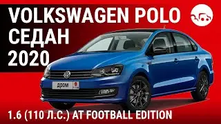 Volkswagen Polo седан 2020 1.6 (110 л.с.) AT Football Edition - видеообзор