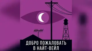 👁‍🗨Добро пожаловать в Найт-Вейл. Эпизод 40. Ловкий лучник. Читает Олег Булдаков