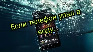 В телефон попала вода. Что необходимо делать и что нельзя делать?