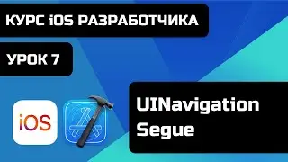 Курс iOS разработки 2021 - Уроки iOS программирования. Урок 7 -  UINavigationController, Segue