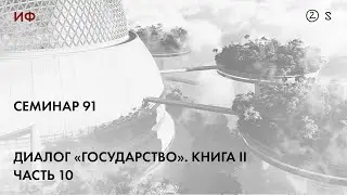 91. Чтение диалога Платона Государство 10. История философии. Часть 2