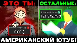 ОСТАНЕШЬСЯ БЕДНЫМ, если НЕ ПОЙМЁШЬ ЭТО! Американский Ютуб заработок 2024