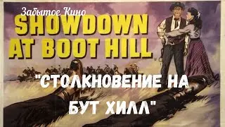 Столкновение на Бут Хилл/Showdown at Boot Hill, 1958