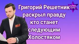 Григорий Решетник раскрыл правду кто станет следующим Холостяком