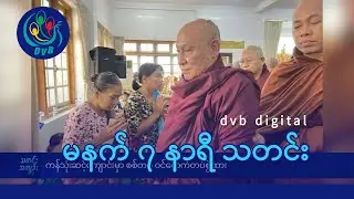 DVB Digital မနက် ၇ နာရီ သတင်း (၂၃ ရက် ဇွန်လ ၂၀၂၄)