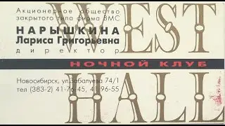 Ночной клуб West Hall // Новосибирск 1997 год