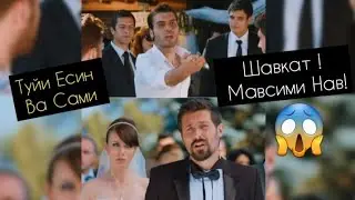 ШАВКАТ 99/😱Туйи Есин Ва Сами / Поёни Филм