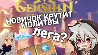 ВЕЗУЧИЙ НОВИЧОК ВПЕРВЫЕ ОТКРЫВАЕТ МОЛИТВЫ(GENSHIN IMPACT)