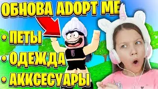 ООООБНОВА КОТОРУЮ Я ЖДАЛА Адопт Ми Роблокс / Вики Шоу Плей