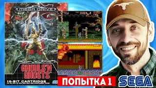 GHOULS N GHOSTS Попытка 1 [SEGA-стрим]