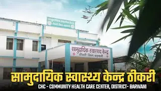 सामुदायिक स्वास्थ्य केन्द्र ठीकरी,जिला बड़वानी community health center