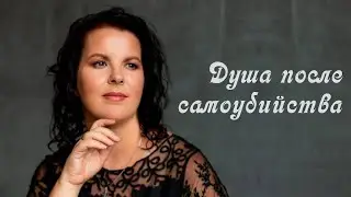 Причины и последствия самоубийства. Куда идёт душа человека после совершённого самоубийства.