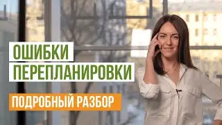 Ошибки перепланировки квартиры. Почему нельзя согласовать перепланировку. Разбор дизайн-проектов