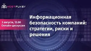 Информационная безопасность компаний: стратегии, риски и решения - онлайн-дискуссия