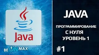 JAVA с нуля | Урок #1. О курсе. Программирование на Java для начинающих