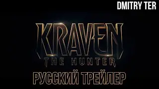 Крейвен охотник (Русский трейлер 2024) | Озвучка от DMITRY TER | Kraven the Hunter