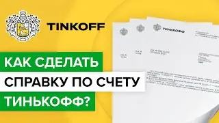 Как заказать справку по счету Тинькофф? | Как сделать выписку по счету в приложении Тинькоффбанка?