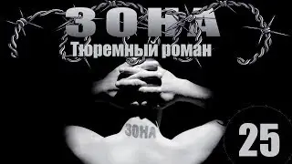 Зона. Тюремный роман - 25 серия (2005)