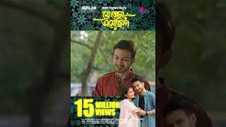 নাটকঃ যে প্রেম এসেছিল #banglanatok #bangladrama #banglanatok2023