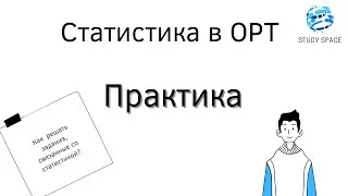 ОРТ 2023. Статистика. Практические задания.