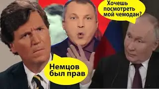 ЭТО ЛЮТОЕ ПОЗОРИЩЕ! Первые комментарии путина и ТАКЕРА КАРЛСОНА после интервью