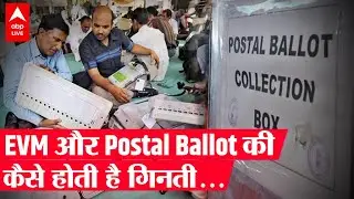 कैसे होता EVM और Postal Ballot के वोटों का हिसाब किताब? मतगणना केंद्र पर कैसे होती है Counting ?