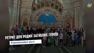 Родини загиблих Героїв взяли участь у ретриті в Марійському духовному центрі в Зарваниці