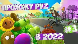 #3. ПРОХОЖУ PVZ В 2022 ПЕРВЫЙ РАЗ. ЗАКОНЧИЛ NIGHT ЭПИЗОД. Plants vs. Zombies.