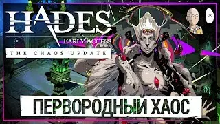 Hades - Смотрим первую большую обнову! Первородный Хаос и балансные правки. #8