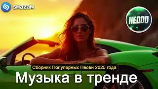 ХИТЫ 2025♫ СЛУШАТЬ МУЗЫКУ 2025 НОВИНКИ 🔲 КРУТАЯ МУЗЫКА В МАШИНУ 2025 💎 ЛУЧШАЯ МУЗЫКА МИКС 2025