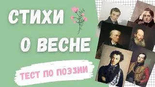 Угадай поэта! Тест на знание поэзии. Стихи о весне🌷