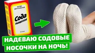 Содовые носочки помогли избавиться от ЭТИХ болезней!