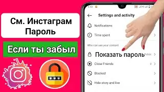 Как увидеть свой пароль в Instagram, если вы его забыли, 2024 г.