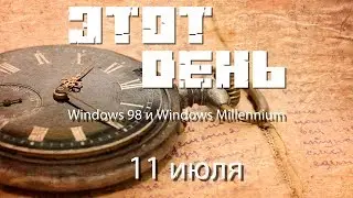 Этот день (11 июля) - Windows 98 и Windows Millennium