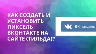 Как создать и установить пикcель Вконтакте на сайте?| ТИЛЬДА