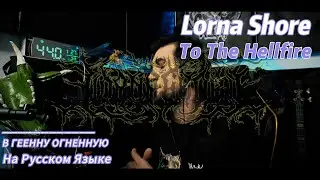 Lorna Shore - В Геенну Огненную (To The Hellfire на русском)