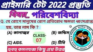 Primary Tet Preparation 2022 ।WB Primary Tet Preparation 2022 । Primary Tet EVS Class 07 ।