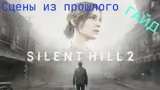 Все сцены из прошлого в игре Silent Hill 2 Remake [ГАЙД]