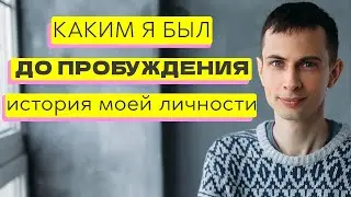 Роман Никулин, которого больше нет. Моя личность до Пробуждения