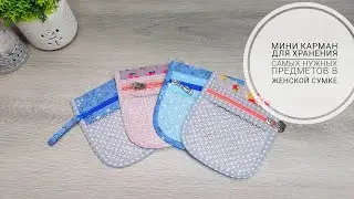 Мини-карман для порядка в женской сумке! How to sew a First Aid Pouch.Mini Essential Case. Subtitles