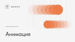 Бесплатный курс по Zero Block. Урок 5. Анимация