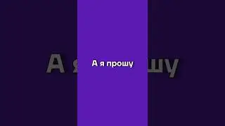 А ты сможешь продолжить песню?