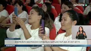 МЕРЕЙЛІ МЕРЕКЕНІ ОРДАБАСЫЛЫҚТАР ДА АТАП ӨТТІ