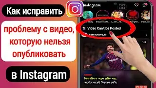 Как исправить проблему с невозможностью публикации видео в Instagram (2023) | Video Cant be posted