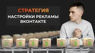 СТРАТЕГИЯ НАСТРОЙКИ ТАРГЕТА ВКОНТАКТЕ! Как получать продажи из вконтакте. VK ADS. + Бесплатный  курс